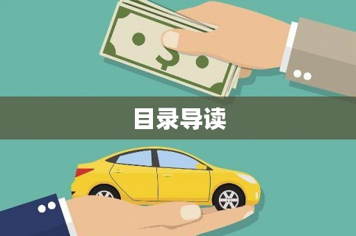 麦寮目录导读
