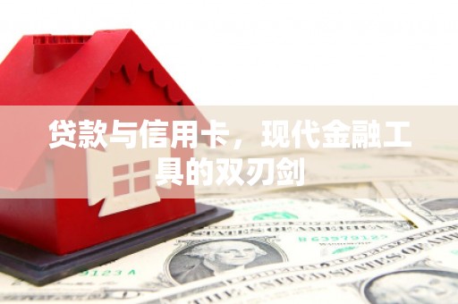 麦寮贷款与信用卡，现代金融工具的双刃剑
