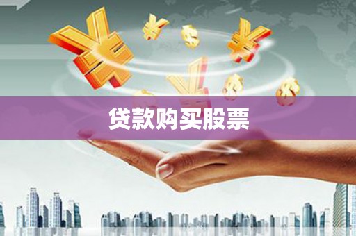 麦寮贷款购买股票