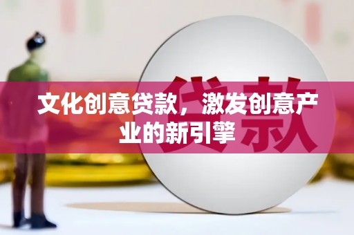 麦寮文化创意贷款，激发创意产业的新引擎