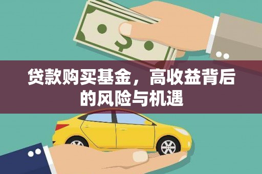 麦寮贷款购买基金，高收益背后的风险与机遇
