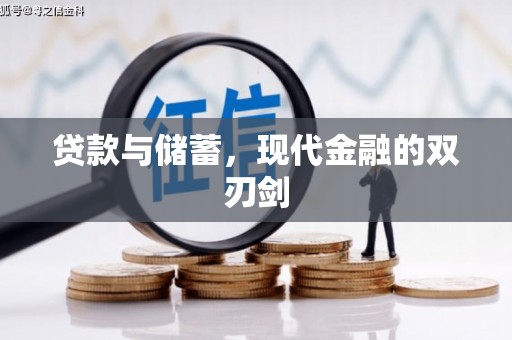 麦寮贷款与储蓄，现代金融的双刃剑